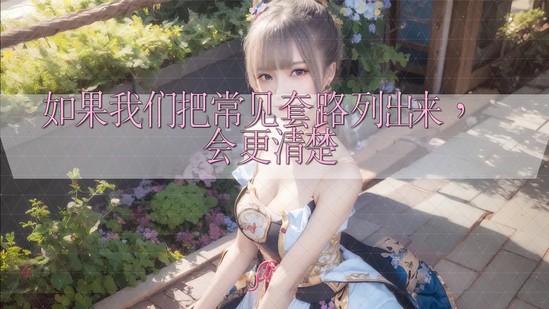 如果我们把常见套路列出来，会更清楚